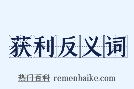 获利反义词是什么意思的图片